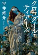 クロコダイル・ティアーズ(文春文庫)