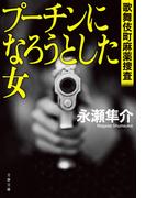 プーチンになろうとした女　歌舞伎町麻薬捜査(文春文庫)