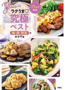 15分で完成！　Yuuのラクうま究極ベスト　鶏・豚・野菜のおかず篇(扶桑社ＢＯＯＫＳ)