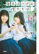 毎日はにかむ僕たちは。　-5分後、日常に恋と友情があふれだす-(扶桑社文庫)