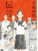 伝言(講談社文庫)