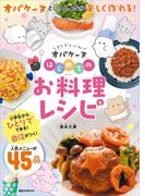 どろどろ～ん　オバケーヌ　はじめてのお料理レシピ