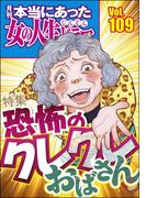 本当にあった女の人生ドラマ Vol.109 恐怖のクレクレおばさん