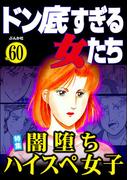 ドン底すぎる女たち Vol.60 闇落ちハイスペ女子