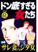 ドン底すぎる女たち Vol.61 サレ妻vs.シタ女