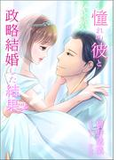 憧れの彼と政略結婚した結果(AINE)