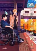 僕が歩く君の軌跡【合冊版】（９）
