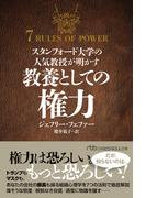 スタンフォード大学の人気教授が明かす　教養としての権力(日経ビジネス人文庫)