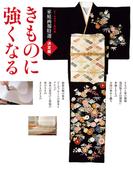 オールカラー改訂版 家庭画報特選 決定版きものに強くなる
