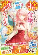捨てられ令嬢は田舎で新たな家族と夢をかなえることにします！【電子限定SS付き】(Berry’s Fantasy)