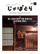じゃぱとら 2025年8月号