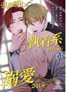 引退騎士は執着系わんこに溺愛される【第3話】(ヴィオラコミックス)