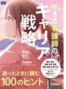 できる看護師のキャリア戦略 迷ったときに読む100のヒント