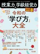 授業力＆学級経営力 2025年08月号 自立した学習者を育む 令和の「学び方」大全