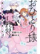 おひとり様には慣れましたので。 婚約者放置中！【特典SS付】(一迅社ノベルス)