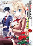 俺が告白されてから、お嬢の様子がおかしい。 1巻(ガンガンコミックスONLINE)