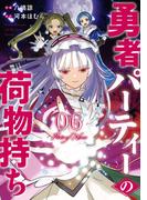 勇者パーティーの荷物持ち 6巻(ガンガンコミックスJOKER)