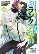 非戦闘職の魔道具研究員、実は規格外のＳランク魔導師　～勤務時間外に無給で成果を上げてきたのに無能と言われて首になりました～ 2巻(ガンガンコミックスＵＰ！)