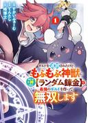 ギルドを追放されたけどもふもふ神獣に授かった神スキル【ランダム錬金】で最強のギルドを作って無双します 1巻(ガンガンコミックスＵＰ！)