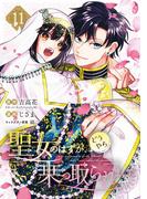 聖女のはずが、どうやら乗っ取られました 11巻(ガンガンコミックスＵＰ！)