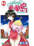 ながされて藍蘭島43巻(ガンガンコミックス)