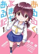 あるるくJKまちある記 気ままにおきらくウォーキング 1巻(ガンガンコミックスONLINE)