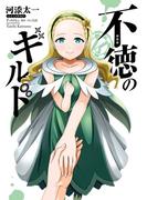 不徳のギルド 16巻(ガンガンコミックス)