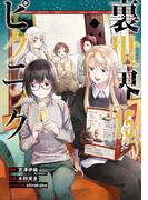 裏世界ピクニック 15巻(ガンガンコミックス)