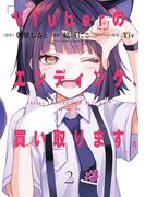VTuberのエンディング、買い取ります。 2巻(ガンガンコミックス)