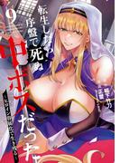 転生したら序盤で死ぬ中ボスだった－ヒロイン眷属化で生き残る－ 9巻(ガンガンコミックスONLINE)
