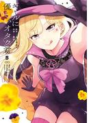 ギャルに優しいオタク君 5巻(ガンガンコミックスONLINE)