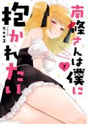 南條さんは僕に抱かれたい 7巻(ガンガンコミックスONLINE)