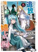 勇者パーティーを追放された俺だが、俺から巣立ってくれたようで嬉しい。……なので大聖女、お前に追って来られては困るのだが？（コミック） 8巻(ガンガンコミックスONLINE)
