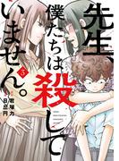 先生、僕たちは殺していません。 3巻(ガンガンコミックスONLINE)