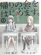 帰りの会をはじめます。 ～いじめ裁判開廷～ 2巻(ガンガンコミックスONLINE)