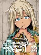 プラスチック姉さん 28巻(ヤングガンガンコミックス)