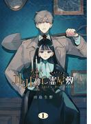 ルルの亡霊屋敷 1巻(Ｇファンタジーコミックス)