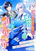 ゲーム主人公に転生した怠惰な令嬢は追放先で楽しく領地復興中！～今世こそ長生きするため、私を嫌う初恋の王子についていきました～(夢中文庫アレッタ)