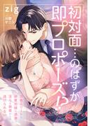 初対面…のはずが即プロポーズ!?～冷徹エリートな御曹司様の過激で淫らな執着からは逃げられない～(夢中文庫クリスタル)