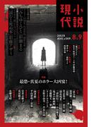小説現代　２０２５年　８・９月合併号（ライト版）(小説現代)