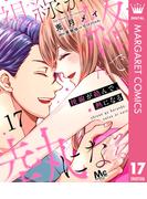 視線が絡んで、熱になる 17(マーガレットコミックスDIGITAL)