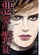 悪魔の饗宴　愛蔵版(GRAY COMICS)