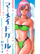 マーメイド・ガール　愛蔵版(SMART COMICS)