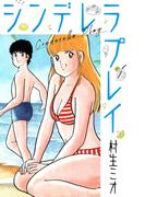 シンデレラプレイ(SMART COMICS)