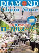 ダイヤモンド・チェーンストア2025年8月1日・15日号(ダイヤモンド・チェーンストア)