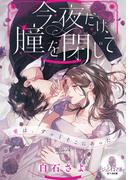 今夜だけ、瞳を閉じて(オパール文庫)