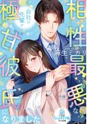 相性最悪な会社の先輩が極甘彼氏になりました(オパール文庫)