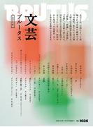 BRUTUS (ブルータス) 2025年 8月15日号 No.1036 [文芸ブルータス 2025夏](BRUTUS)