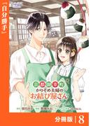 京都御幸町かりそめ夫婦のお結び屋さん【分冊版】 (ラワーレコミックス)8(ラワーレコミックス)