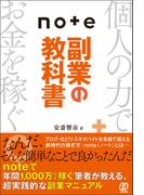 ｎｏｔｅ副業の教科書